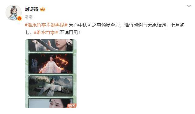 劉詩(shī)詩(shī)發(fā)文告別《淮水竹亭》 傾盡全力不留遺憾