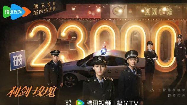 利剑玫瑰腾讯站内热度值破25000