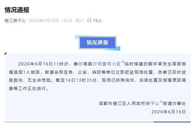 成都一小区发生脚手架倒塌 官方通报 1人受伤已送医