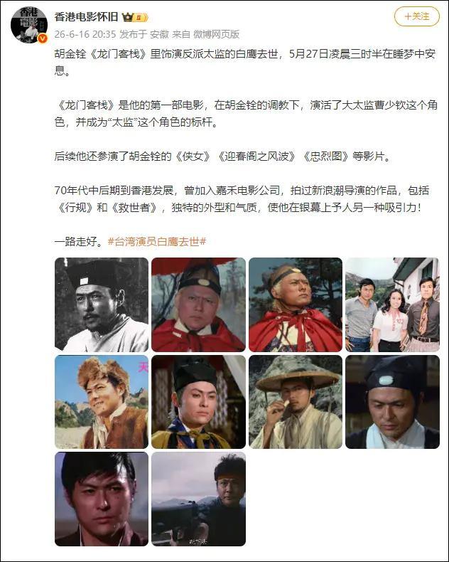 著名武打演员白鹰去世享年85岁ETF投资数据平台，银幕大侠落幕，世间再无曹少钦 一代太监角色标杆陨落
