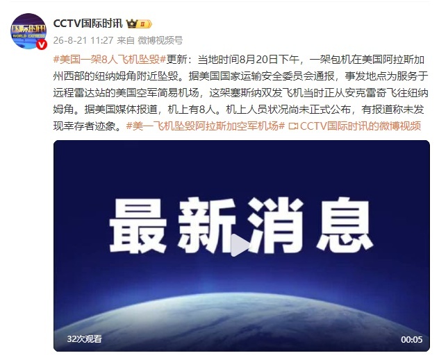 美国一飞机坠毁8人遇难