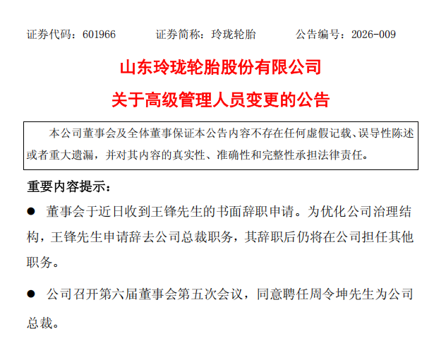 玲珑轮胎公告高层更迭——董事长王锋辞任总裁，周令坤接任