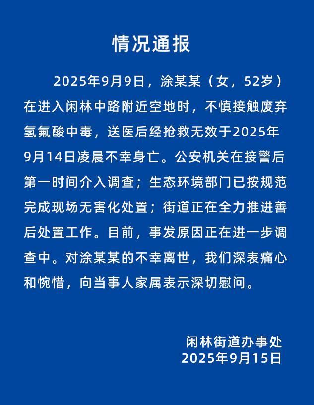 女子散步时踩到氢氟酸后去世