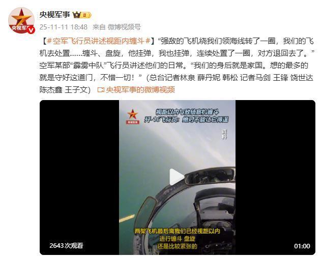 歼16飞行员讲述视距内与敌机缠斗 捍卫家国天空
