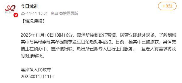江苏55岁儿子痛打母亲 警方已介入调查