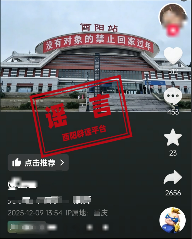 網(wǎng)傳重慶“酉陽站懸掛‘沒有對象的禁止回家過年’標(biāo)語”圖文系謠言
