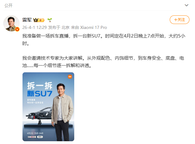 雷军直播拆新SU7