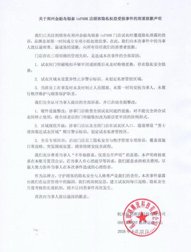 女子试衣被孩童掀帘 门店致歉 隐私安全引关注