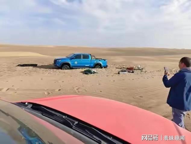 罗布泊遇难遗体发现者发声：车辆油料充足，距出口大概还有二三十公里 
