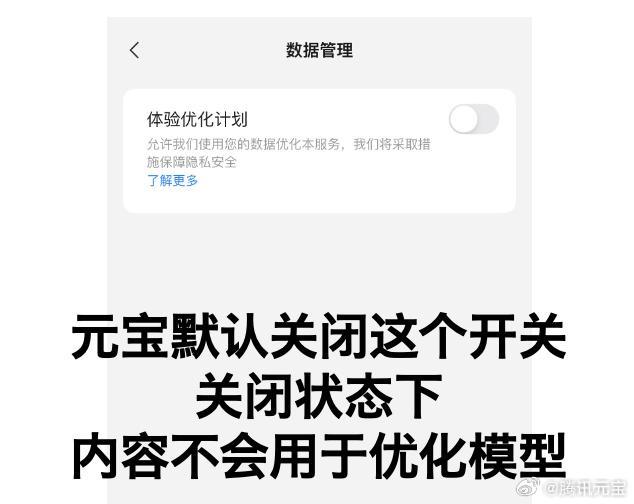 腾讯元宝回应用户协议含“霸王条款” 已增加数据管理功能