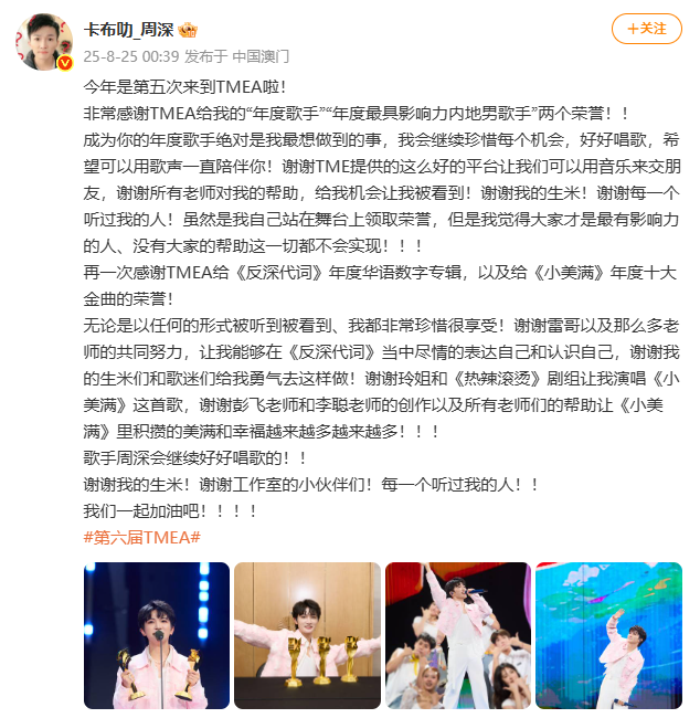 周深TMEA获奖发文致谢