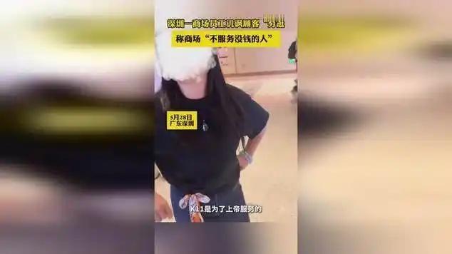 一商場(chǎng)店員譏諷顧客“窮逛” 消費(fèi)歧視引眾怒