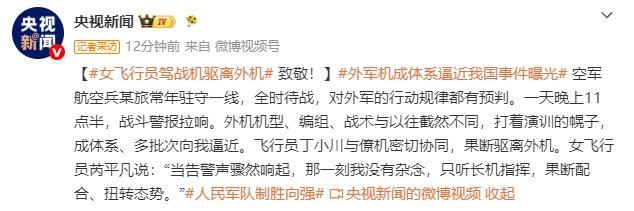 外机向我国逼近 女飞行员驾战机驱离 果断扭转态势