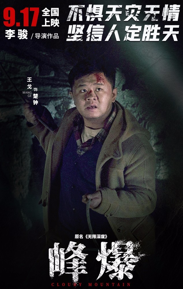 《峰爆》聚焦凡人英雄凸显中国力量 投身绝境救援