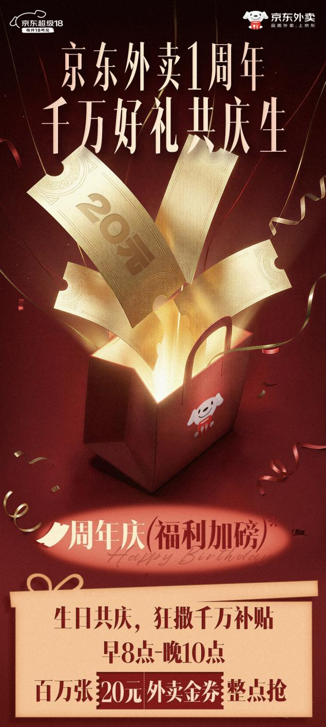 京东外卖周年庆再加码，百万张20元金券整点抢