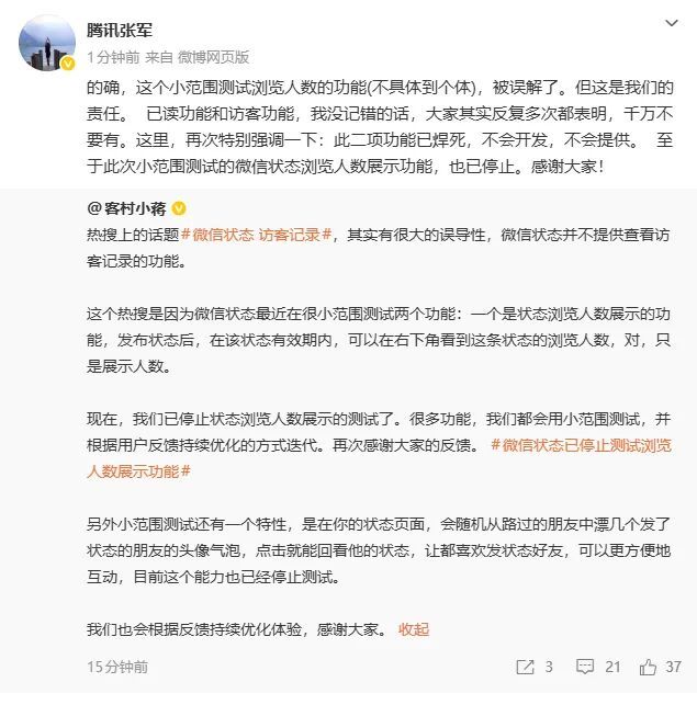 腾讯张军回应“微信或将支持访客查询”：系小范围测试浏览人数的功能被误解