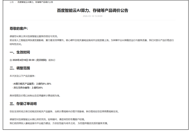 全球AI需求爆发 百度智能云AI算力存储等最高涨30％