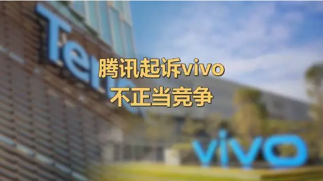 腾讯起诉vivo不正当竞争