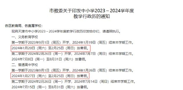 2024中小学寒假时间确定：公布2024年1月27日开启寒假！