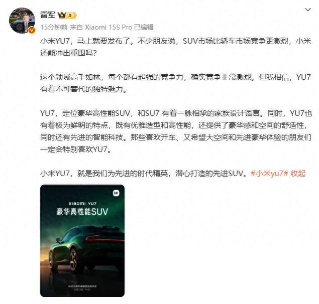 雷軍發(fā)文回應SUV競爭更激烈 YU7獨特魅力待發(fā)
