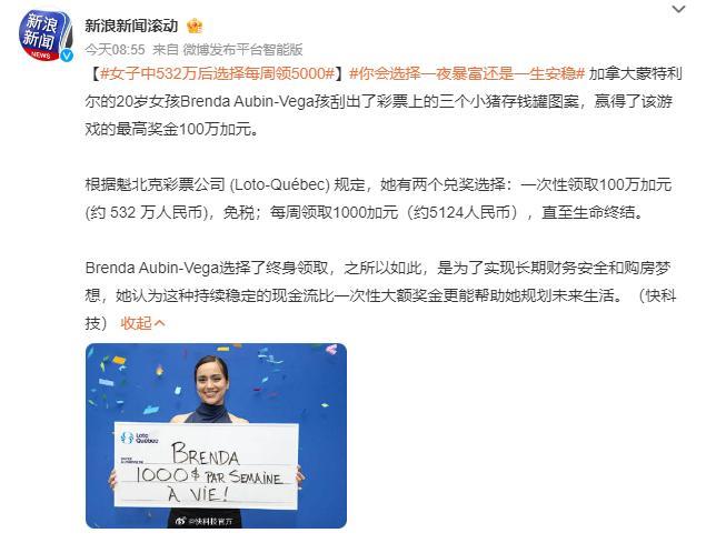 女孩中彩票后放弃一次性领取 智慧选择引发热议