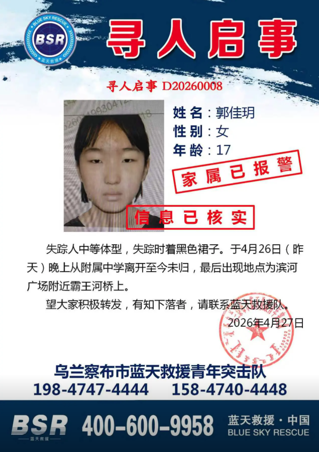 内蒙古17岁女生失联4天 父亲发声 监控显示最后出现在霸王河桥上
