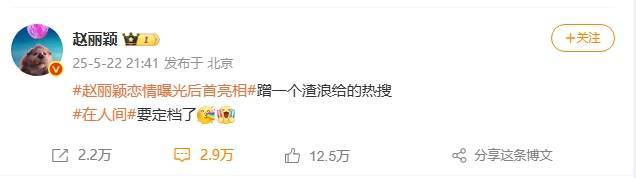 赵丽颖发文笑称蹭恋情相关的热搜 疑似默认恋情