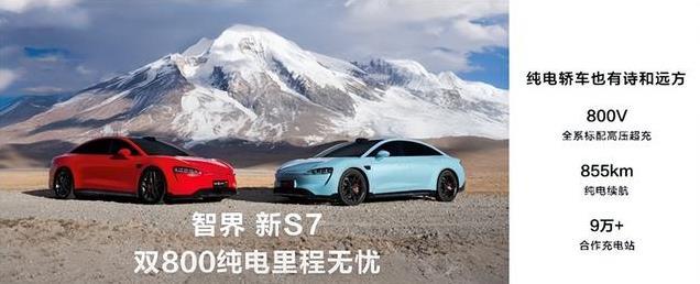 智界新S7续航惊艳,年轻人必备座驾!