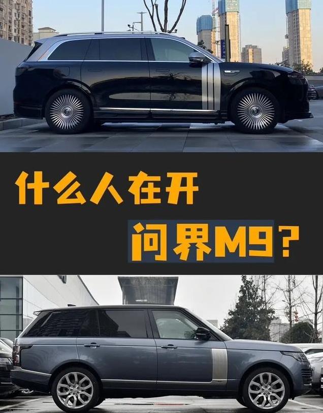 到底是谁在买问界M9？是想买路虎揽胜又买不起的人吗？