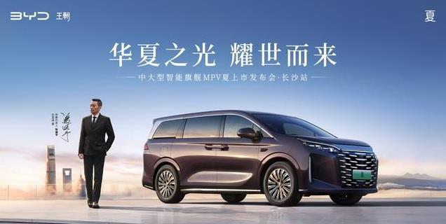 中大型智能旗舰MPV比亚迪夏长沙上市，售价24.98万元起