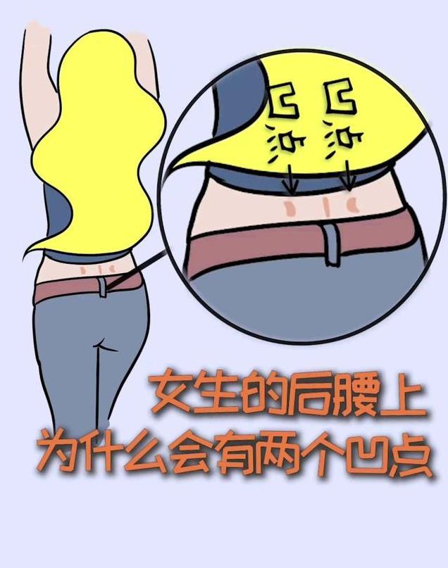 为何有些女性后腰有两个“凹点”，而有些女性却没有呢？早看早好