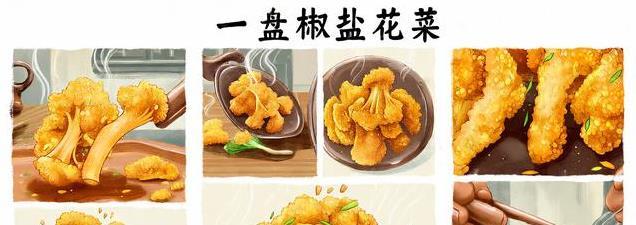 椒盐花菜：让人停不下来的酥脆美味，简单食材也能做出大餐！