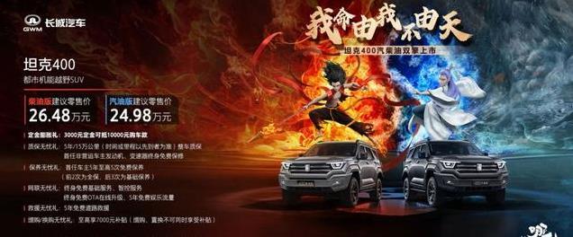 坦克400强势来袭！双动力系统再创新高，汽柴油版售价24.98万起！
