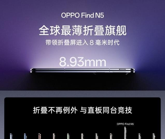 全球最薄折叠屏！OPPO Find N5发布，超强性能与AI功能齐聚一堂！