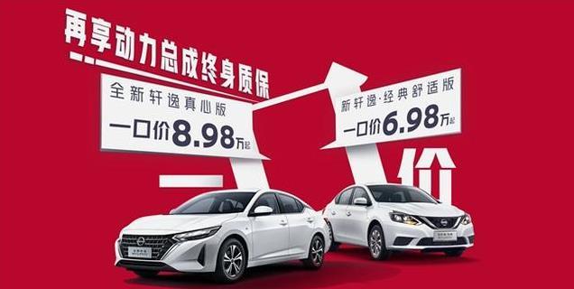 轩逸真心版重磅来袭，8.98万起一口价，超值配置提升出行体验