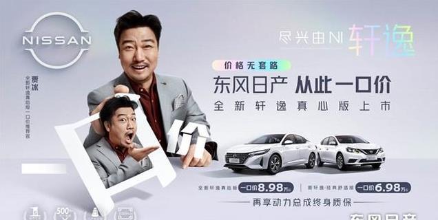 轩逸真心版重磅来袭，8.98万起一口价，超值配置提升出行体验
