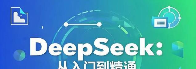 DeepSeek为何迅速崛起？五大核心优势揭示国产AI的制胜法宝