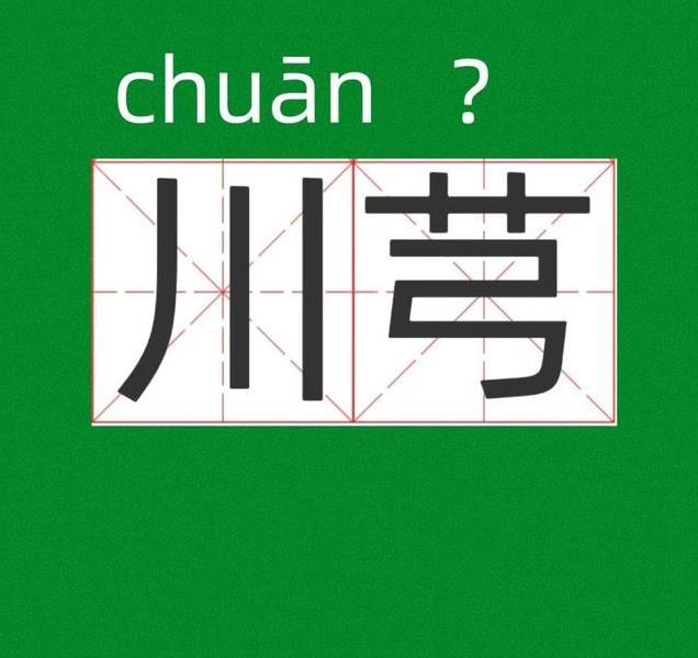 川芎不是“gōng”！正确读音及它的神奇功效，你了解吗？