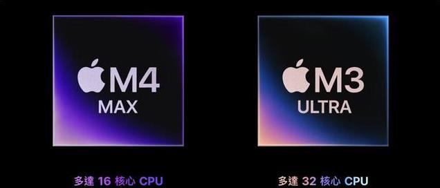 M3 Ultra与M4 Max对比：性能差异究竟有多大？你该选哪款？