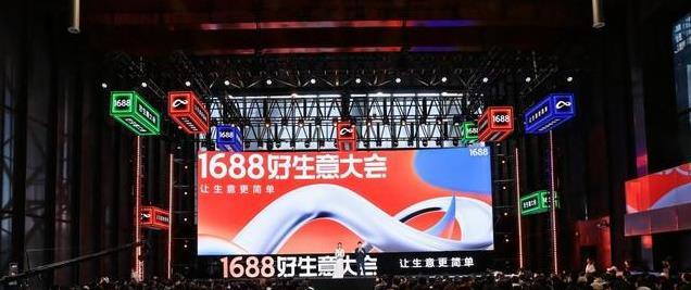 1688平台AI加速商机变革：如何让1亿买家精准撬动新生意？