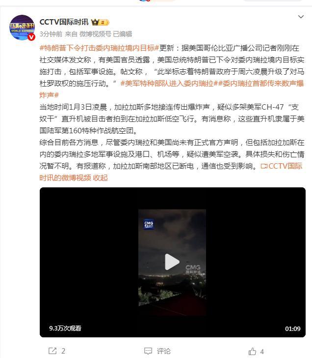 特朗普下令轰炸加拉加斯 美军空袭升级施压行动