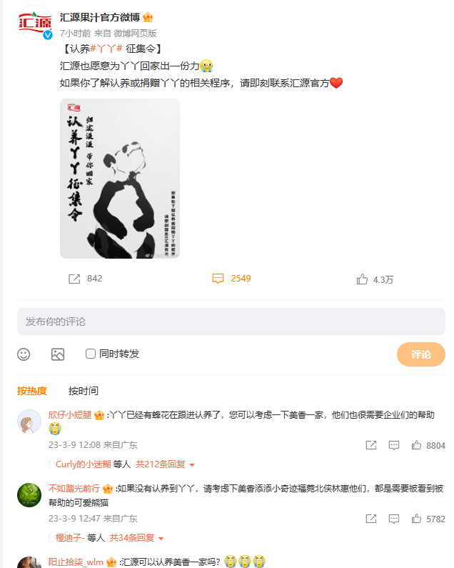汇源发认养丫丫征集令 丫丫宝贝遭哄抢了?