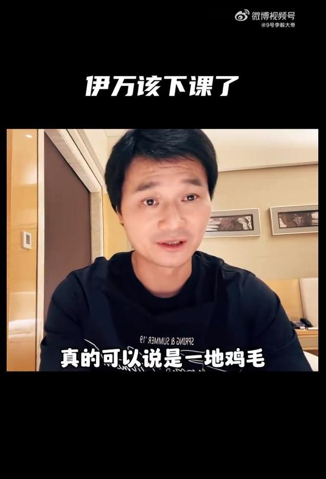 李毅:伊万下课，赛后怒批：一地鸡毛，如同吞苍蝇