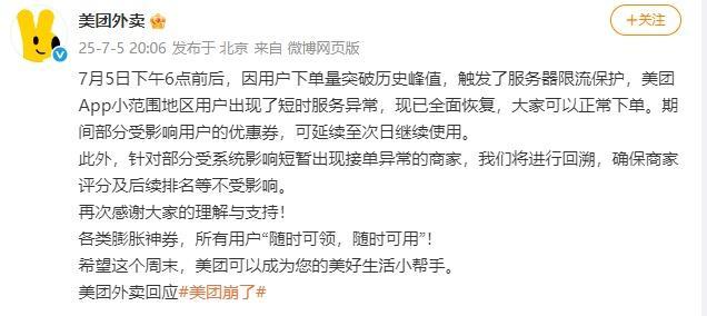 美團(tuán)外賣用戶下單量突破歷史峰值 短暫服務(wù)異常已恢復(fù)