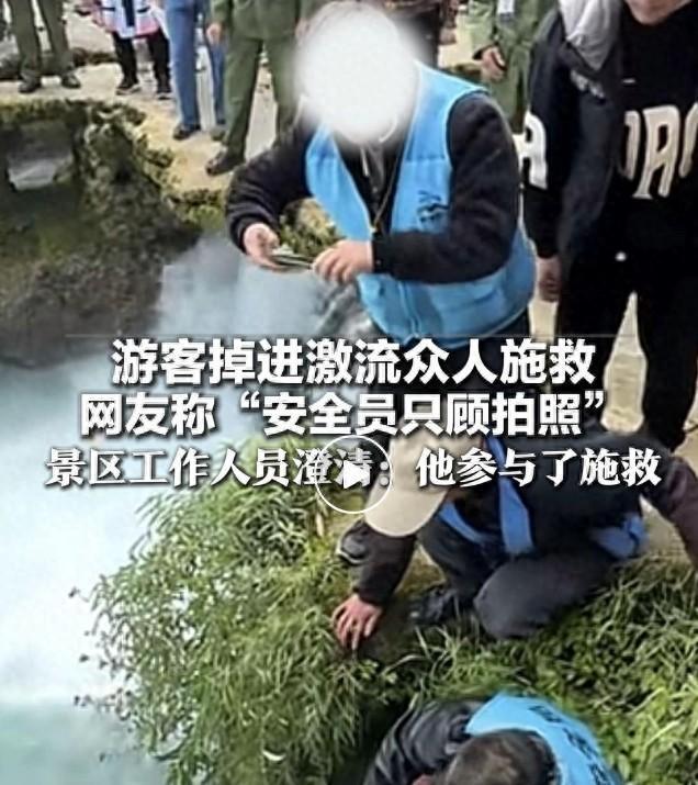 景区回应游客落水安全员被指仅拍照 实则参与救援