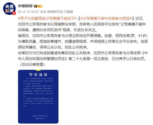 男子捏造“父母离婚拒接孩子”被罚 虚假视频博流量