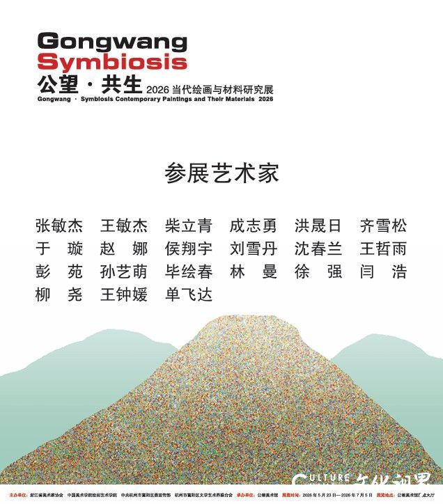 “公望·共生——2026当代绘画与材料研究展”在杭州富阳公望美术馆开幕
