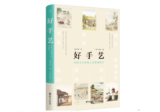 《好手艺：中国古人传统工艺彩绘图志》，侯印国 著，[清]佚名 绘，台海出版社2022年6月版。