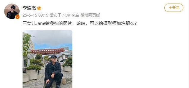 62岁李连杰晒女儿摄影，笑称加鸡腿，背后亲情故事暖人心