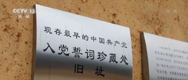 新春走基層丨他用生命守護(hù)入黨誓詞 終身堅守“永不叛黨”